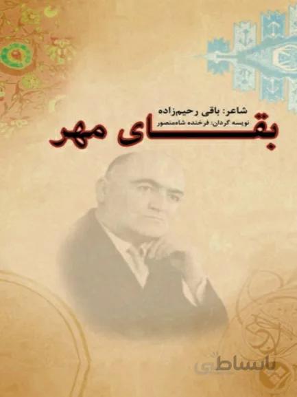 کتاب بقای مهر