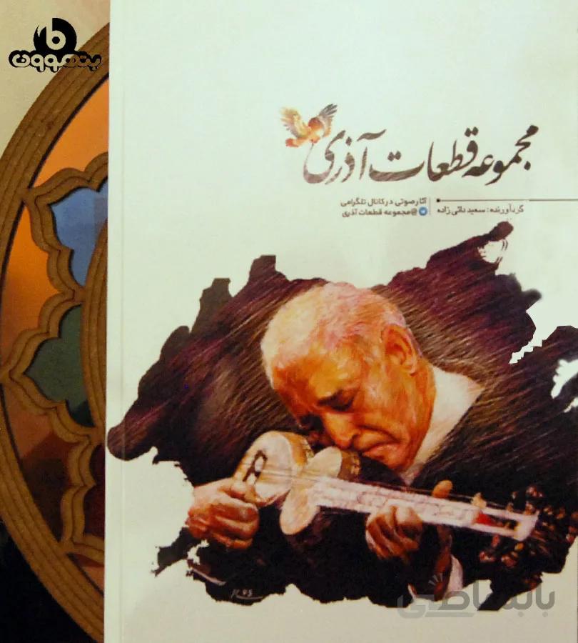 مجموعه قطعات آذری