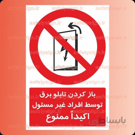 ۲۲۶۷-باز کردن تابلو برق توسط افراد غیر مسئول اکیدا ممنوع