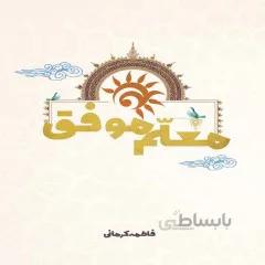 کتاب معلم موفق