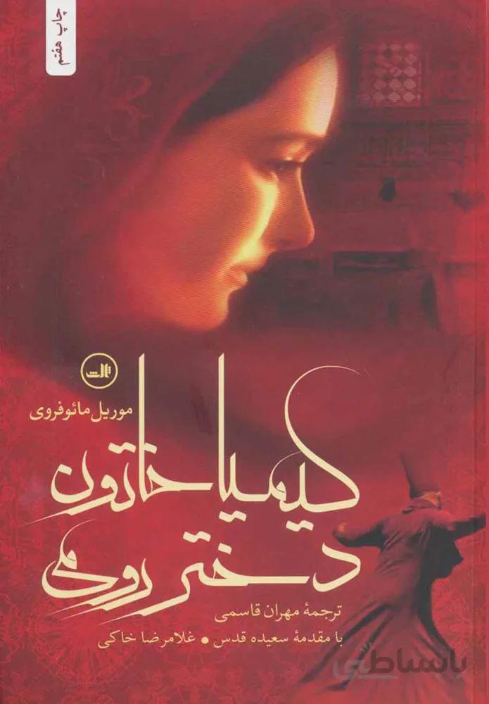 كيميا خاتون (كد ناشر : 105)
