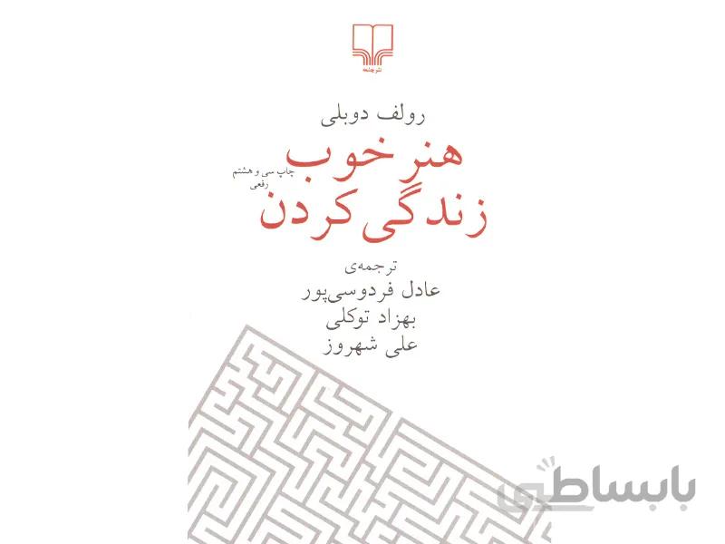 کتاب هنر خوب زندگی کردن اثر رولف دوبلی