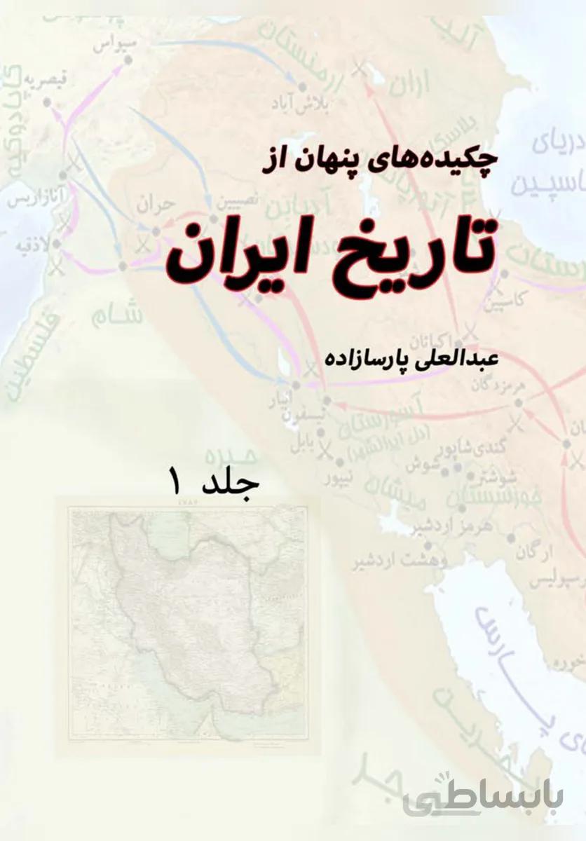 کتاب چکیده های پنهان از تاریخ ایران (3 جلدی)