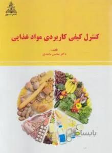 کنترل کیفی کاربردی مواد غذایی