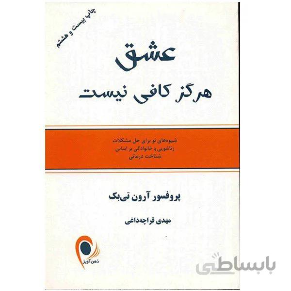 کتاب عشق هرگز کافی نیست اثر آرون تی بک