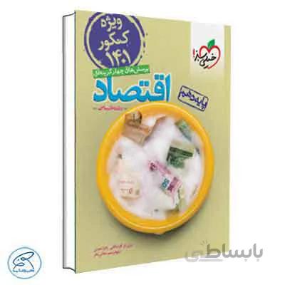 تست اقتصاد ویژه 1401 | خیلی سبز
