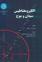 الکترومغناطیس میدان و موج