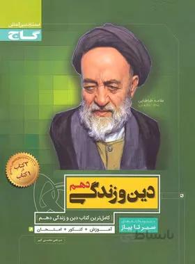 دین و زندگی دهم سیر تا پیاز گاج