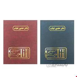 انواع دفتر حسابداری حضور و غیاب