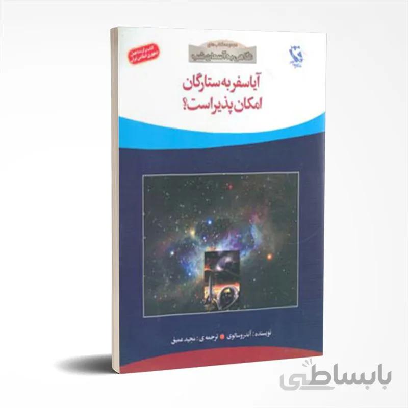 آیا سفر به ستارگان امکان پذیر است؟