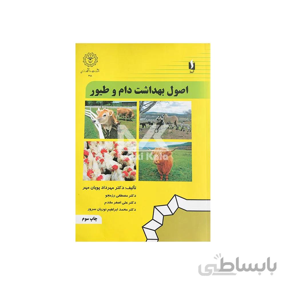 کتاب اصول بهداشت دام و طیور ا the Principle of ANIMAL & Poultry Health