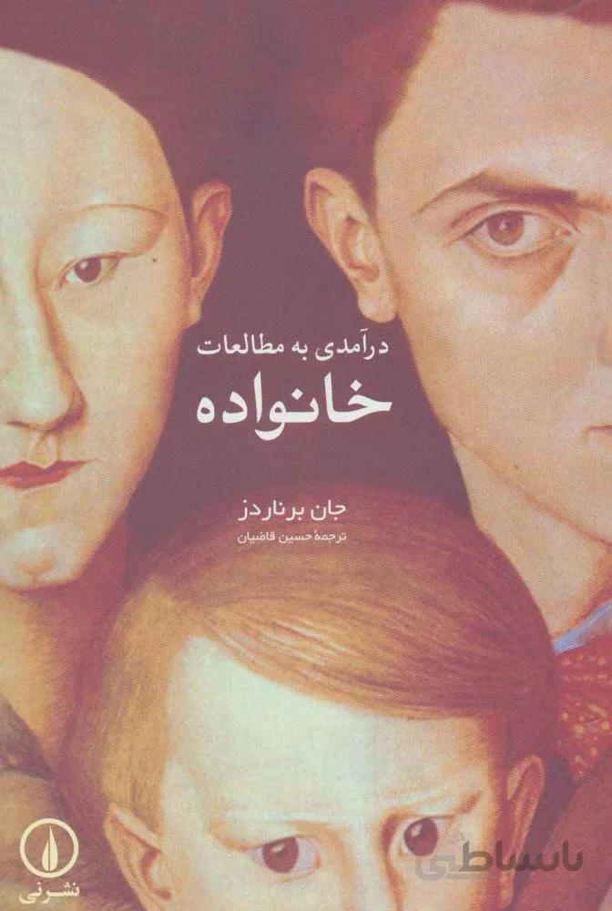 درآمدي به مطالعات خانواده (كد ناشر : 102)