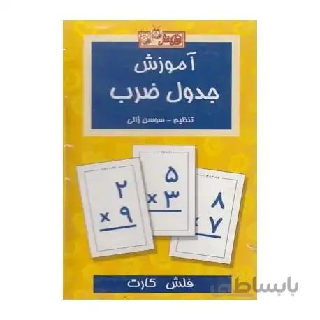 فلش کارت آموزش جدول ضرب
