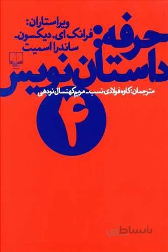 حرفه : داستان نويس 4 (كد ناشر : 101)