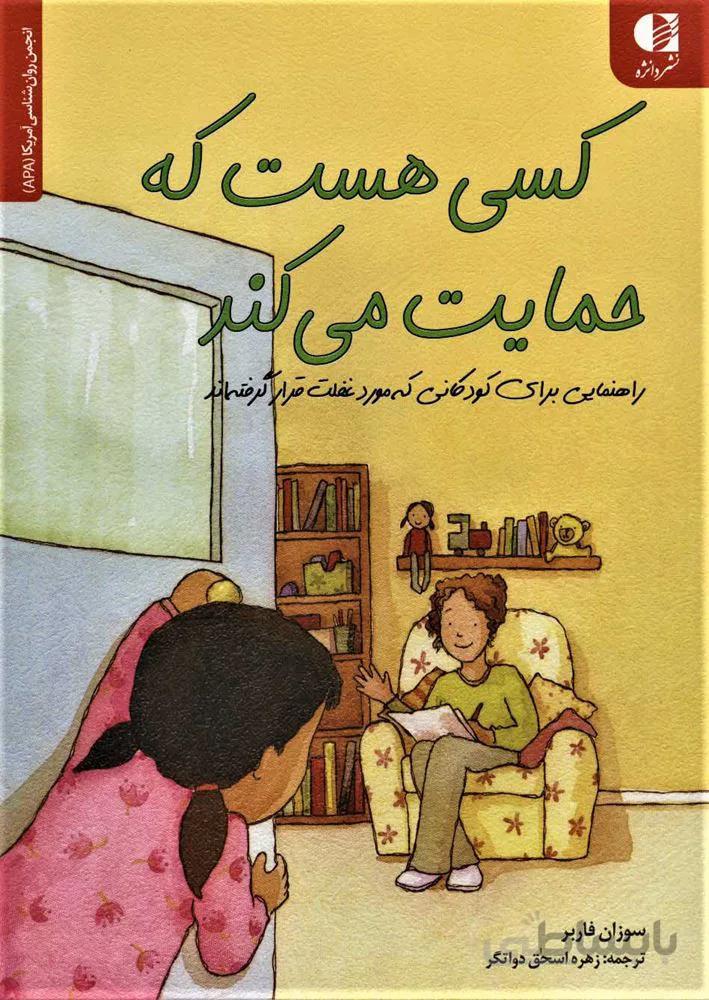 كسي هست كه حمايت مي كند (كد ناشر : 147)