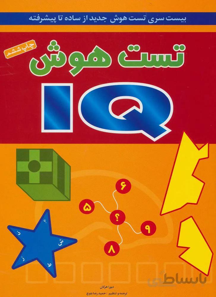 تست هوش IQ (بیست سری تست هوش جدید از ساده تا پیشرفته)(كد ناشر : 186)