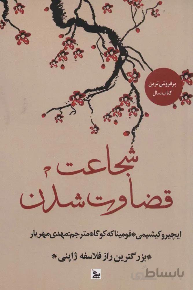 شجاعت قضاوت شدن (كد ناشر : 177)