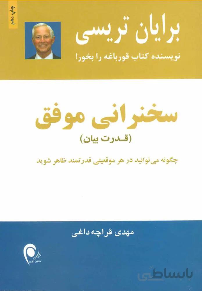 سخنرانی موفق (كد ناشر : 134)