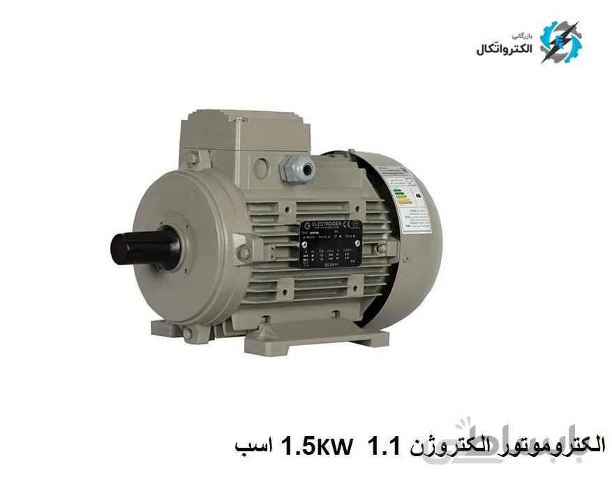 الکتروموتور الکتروژن سه فاز 1.1 کیلووات 1.5 اسب