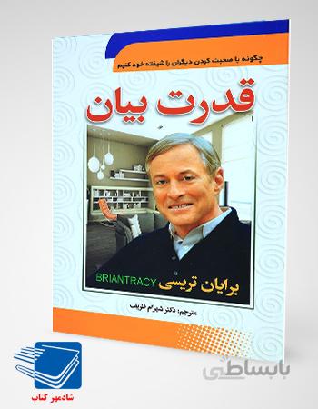 کتاب قدرت بیان (برایان تریسی)
