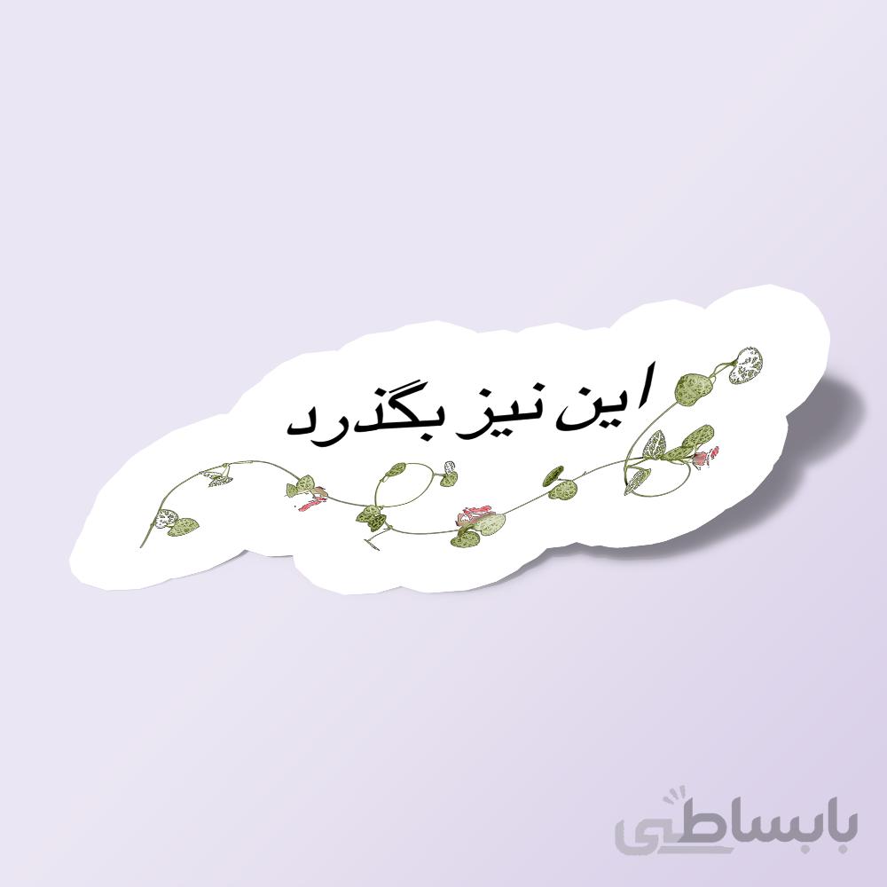 این نیز بگذرد