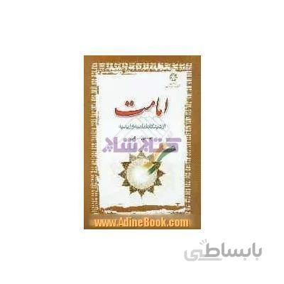 امامت از دیدگاه امامیه و زیدیه