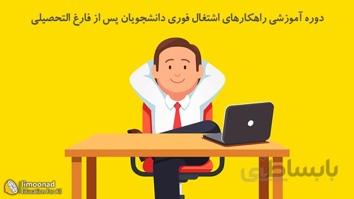دوره آموزشی راهکارهای اشتغال فوری دانشجویان پس از فارغ التحصیلی