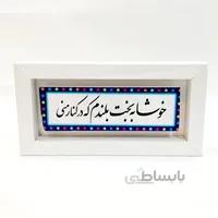 تابلو سنگی خوشا به بخت بلندم قاب سفید