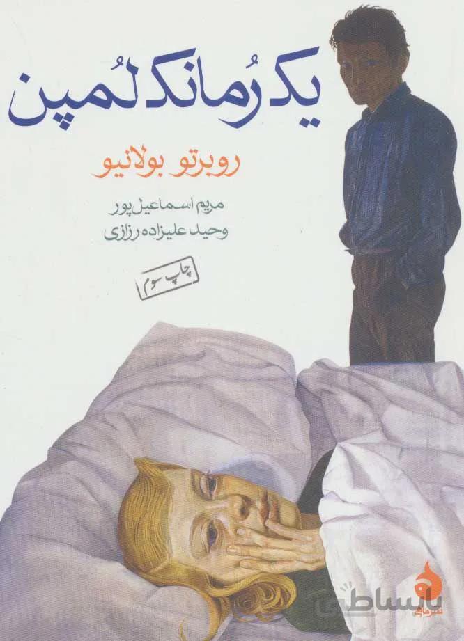 يك رمانك لمپن (كد ناشر : 130)