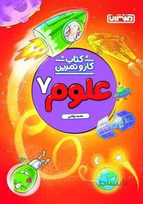 کار و تمرین علوم هفتم 7 منتشران
