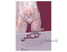 کتاب الگوریتم اختلالات کف لگن (جهت آمادگی آزمون بورد و ارتقارشته زنان و زایمان) انتشارات آرتین طب