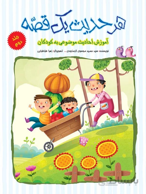 هر حدیث یک قصه – جلد دوم (مجموعهی هر حدیث یک قصه/۲)