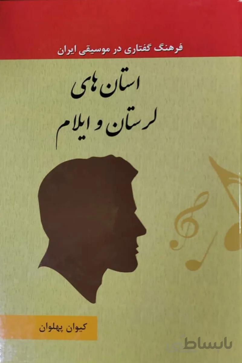 کتاب فرهنگ گفتاری در موسیقی لرستان و ایلام جلد 15