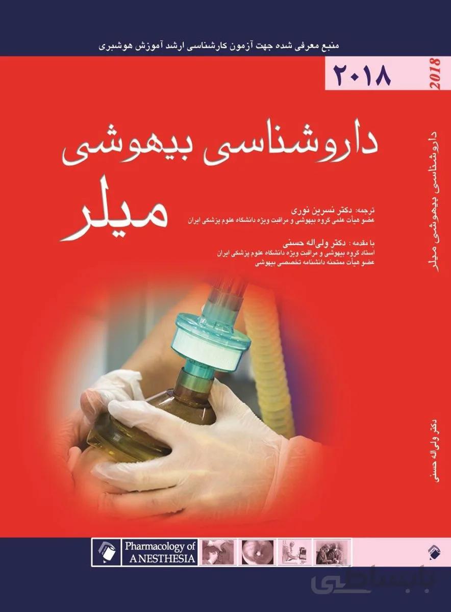 کتاب داروشناسی بیهوشی میلر ۲۰۱۸ | رفرنس کارشناسی ارشد هوشبری