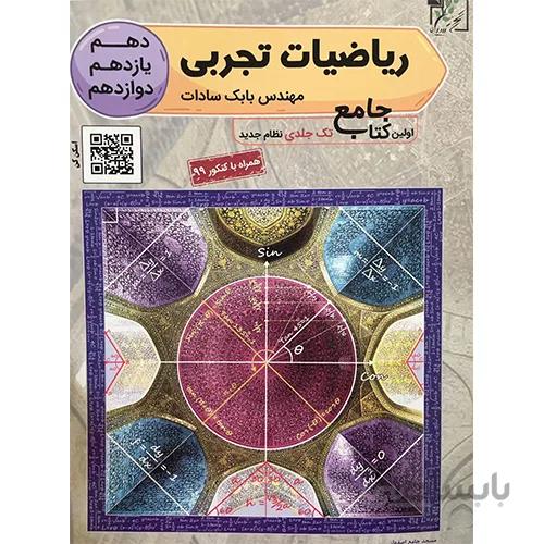 ریاضیات تجربی جامع کنکور تخته سیاه نظام جدید