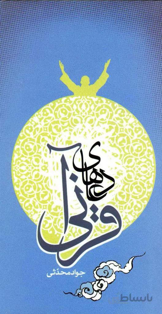 دعاهای قرآنی