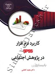 کاربرد نرم افزار spss در پژوهش اجتماعی
