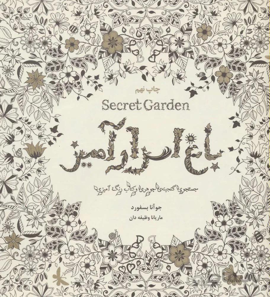 باغ اسرار آميز (Secret Garden)(جستجوی گنجینه ی جوهری و کتاب رنگ آمیزی)(كد ناشر : 134)