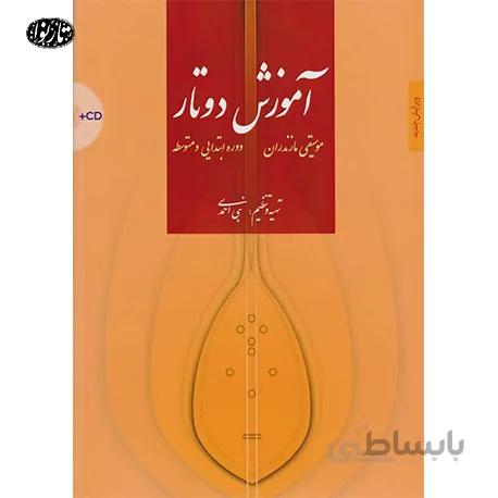 کتاب آموزش دوتار- نبی احمدی
