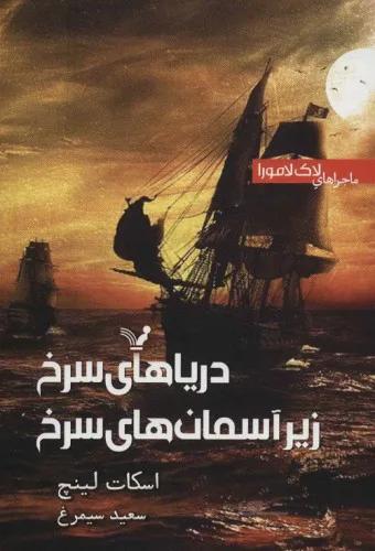 دریاهای سرخ زیر آسمان های سرخ(ماجراهای لاک لامورا)