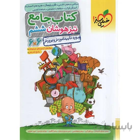 کتاب جامع تیزهوشان ششم خیلی سبز