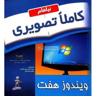 آموزش تصویری ویندوز 7