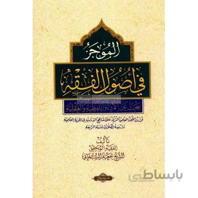 الموجز فی اصول الفقه