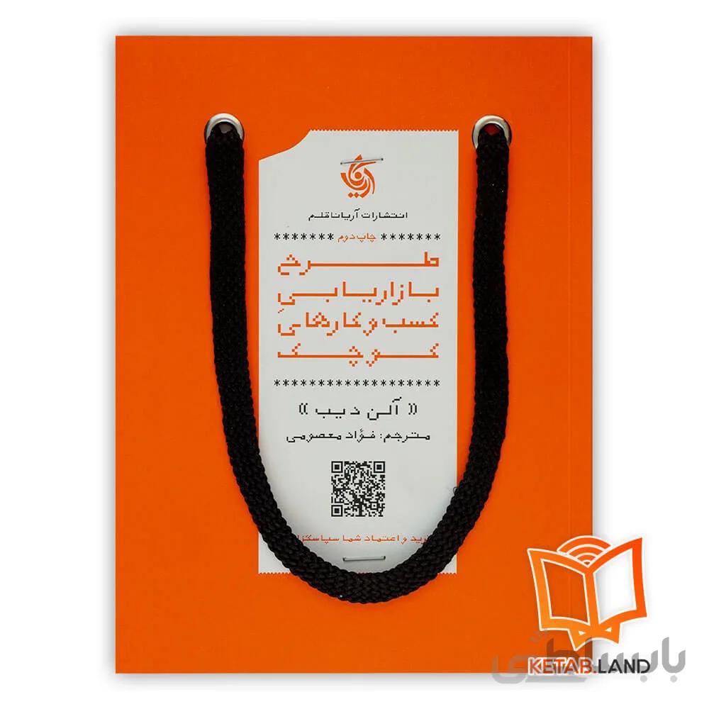 کتاب طرح بازاریابی کسب و کارهای کوچک