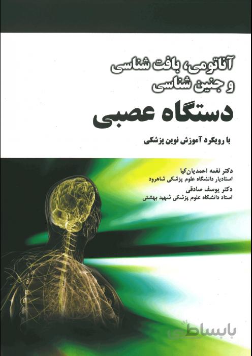 آناتومی، بافت شناسی و جنین شناسی دستگاه عصبی