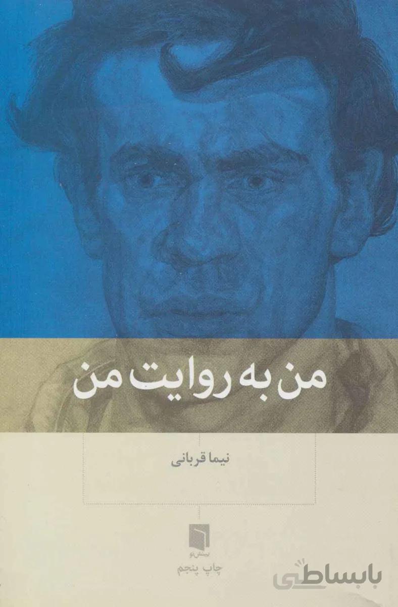 من به روایت من