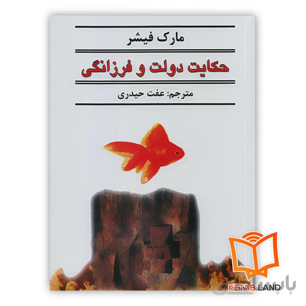 کتاب حکایت دولت و فرزانگی
