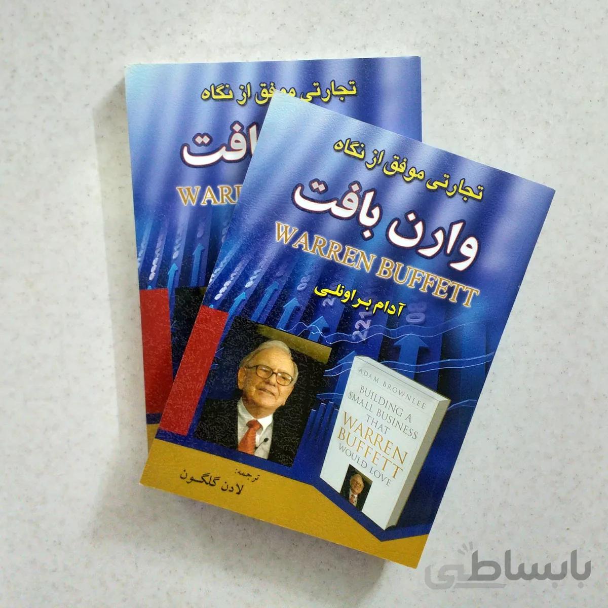 كتاب تجارتي موفق از نگاه وارن بافت