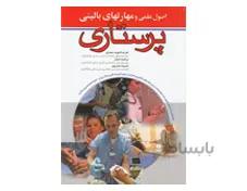کتاب اصول علمی و مهارت های بالینی پرستاری