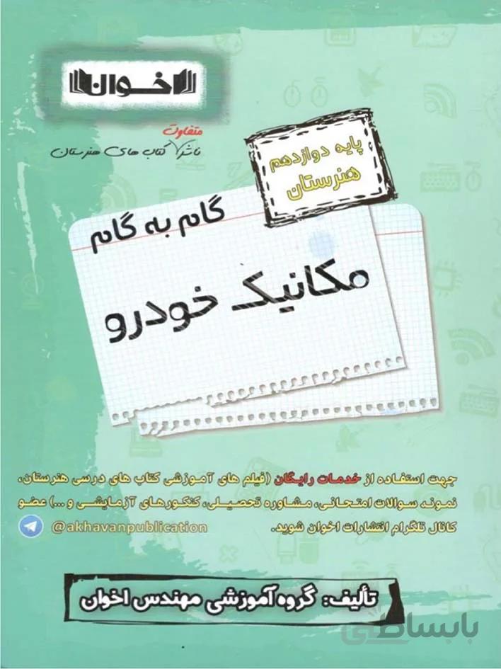 اخوان گام به گام مکانیک خودرو دوازدهم هنرستان